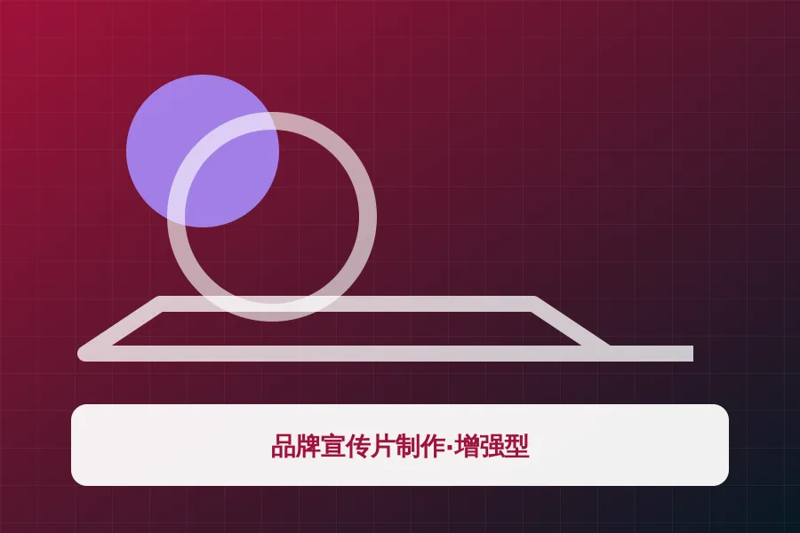品牌宣传片制作·增强型