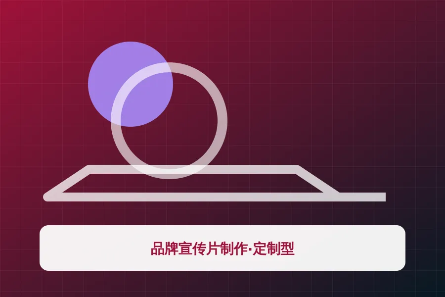 品牌宣传片制作·定制型