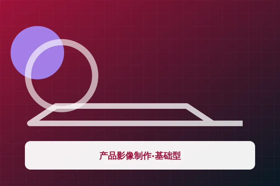 产品影像制作·基础型