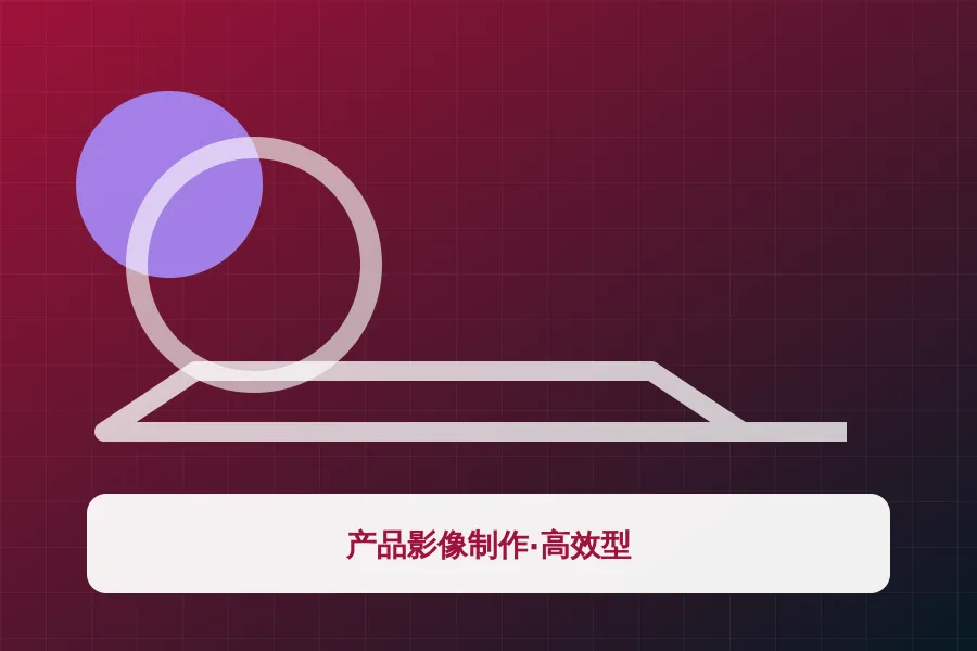 产品影像制作·高效型
