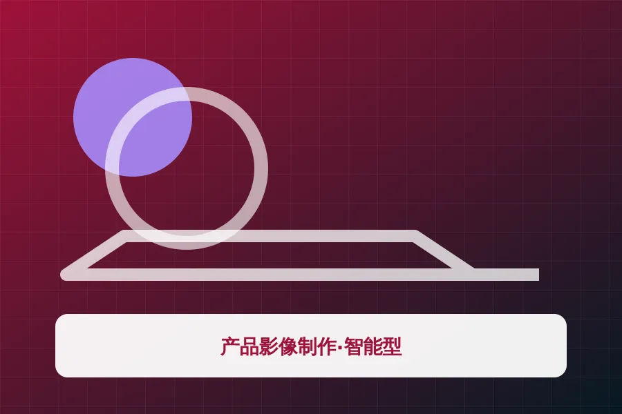 产品影像制作·智能型