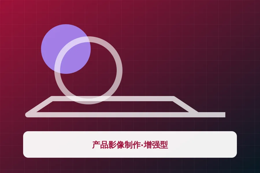 产品影像制作·增强型应用示意图