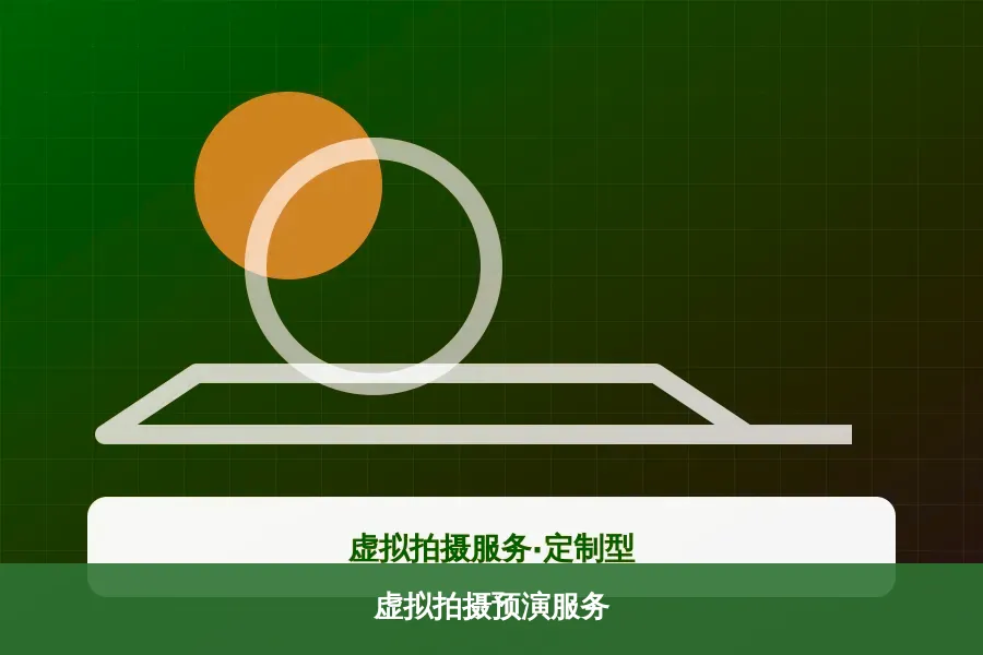 虚拟拍摄预演服务