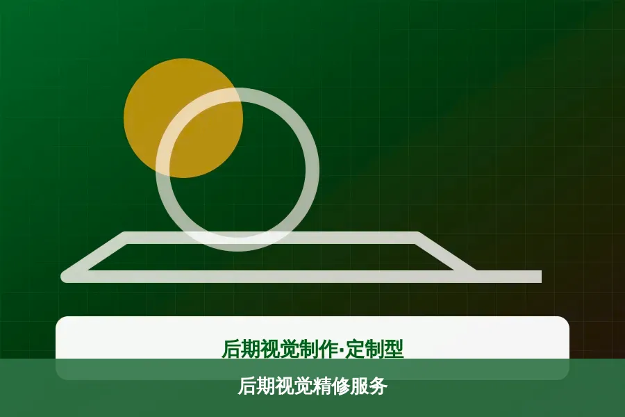 后期视觉精修服务